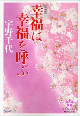 幸福は幸福を呼ぶ