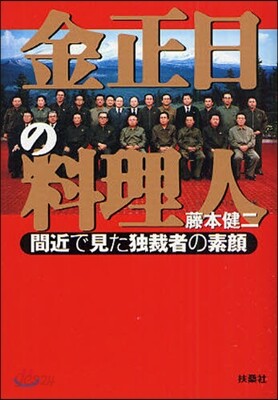 金正日の料理人 間近で見た獨裁者の素顔