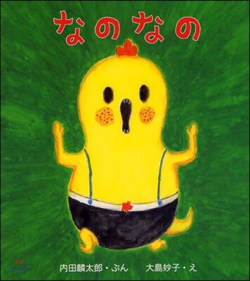 なのなの