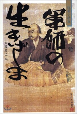 軍師の生きざま 短篇小說集