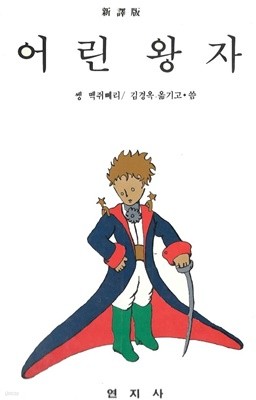 어린 왕자 (Le Petit Prince)