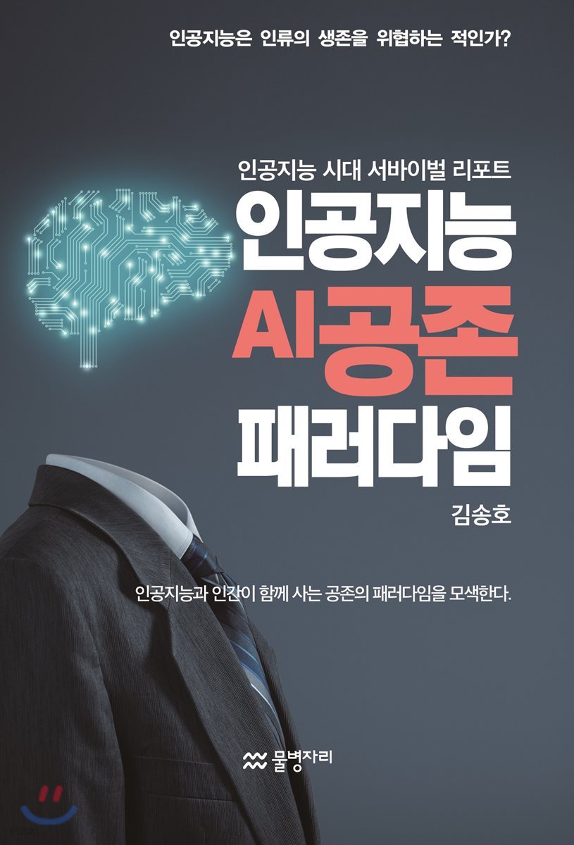 인공지능 AI 공존 패러다임