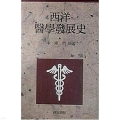 西洋醫學發展史(서양의학발전사) - 수문서관 발행,신동렬 편저