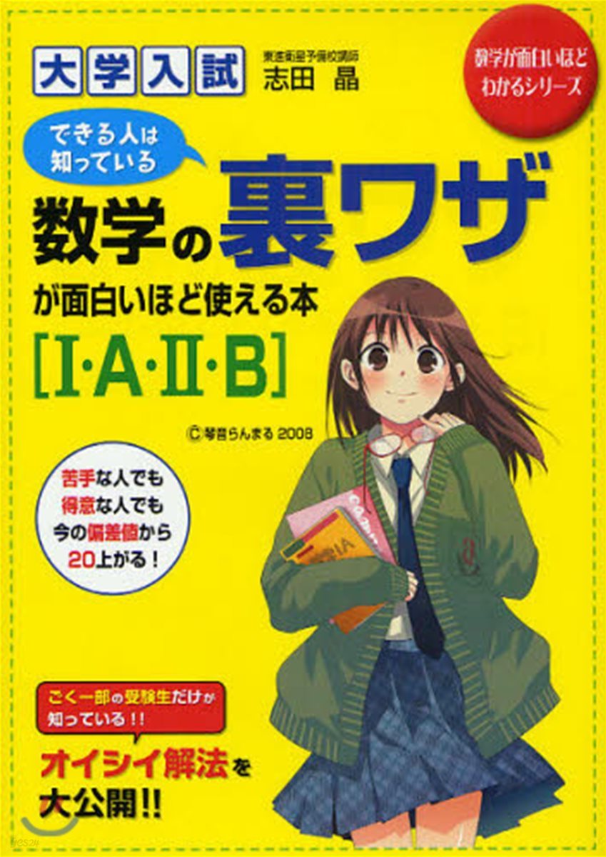 大學入試數學の裏ワザが面白いほど使える本〈I.A.2.B〉