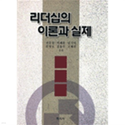 리더십의 이론과 실제 /학지사 /2002년판