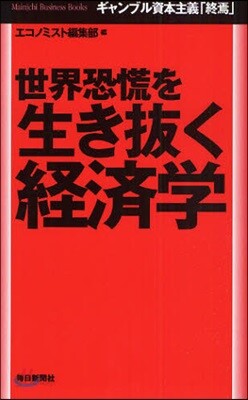 世界恐慌を生き拔く經濟學 ギャンブル資本主義「終焉」