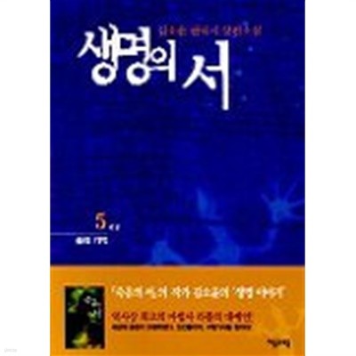 생명의서(큰책)완결 1~5  -김소윤 판타지 소설-