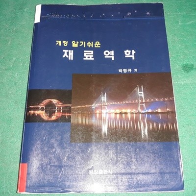 개정 알기쉬운 재료역학