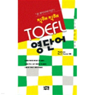 직해직해 TOEFL 영단어 (외국어)