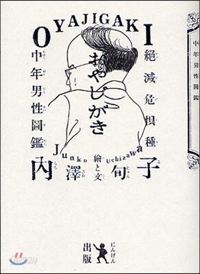 おやじがき 絶滅危?種中年男性圖鑑