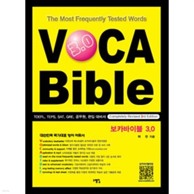 보카바이블 (VOCA Bible) 3.0 (외국어)