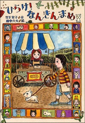 ひらけ!なんきんまめ