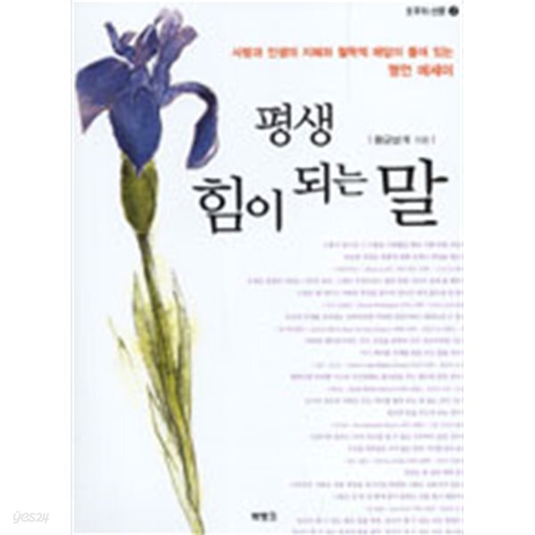 [중고샵] 평생 힘이 되는 말 - 오후의 산문 02 (에세이) - 예스24 [중고샵]평생 힘이 되는 말 - 오후의 산문 02 (에세이) - 예스24