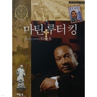 마틴 루터 킹 - 세상을 움직인 위대한 인물 150