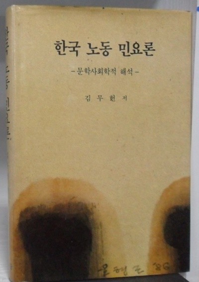 한국 노동 민요론 -문학사회학적 해석 -