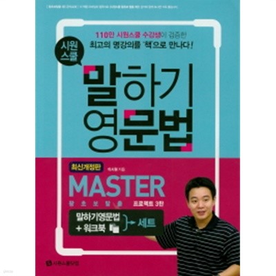 시원스쿨 말하기 영문법 Master 워크북 (외국어)