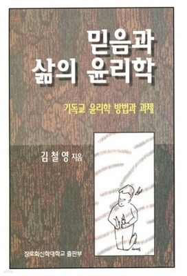 믿음과 삶의 윤리학 기독교 윤리학 방법과 과제