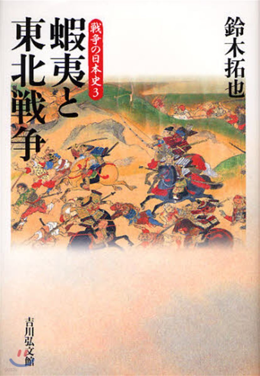 戰爭の日本史(3)蝦夷と東北戰爭