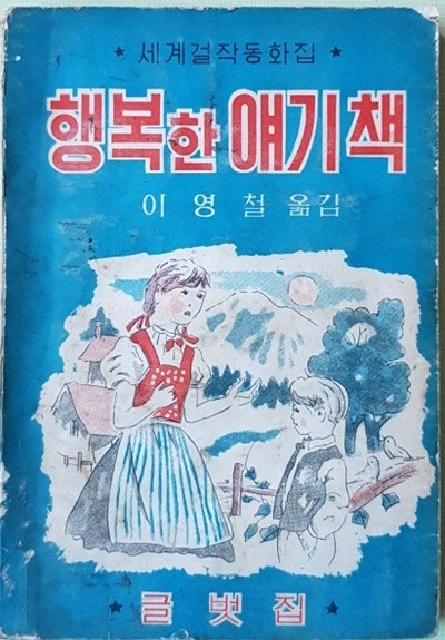 행복한 얘기책 (1963년)