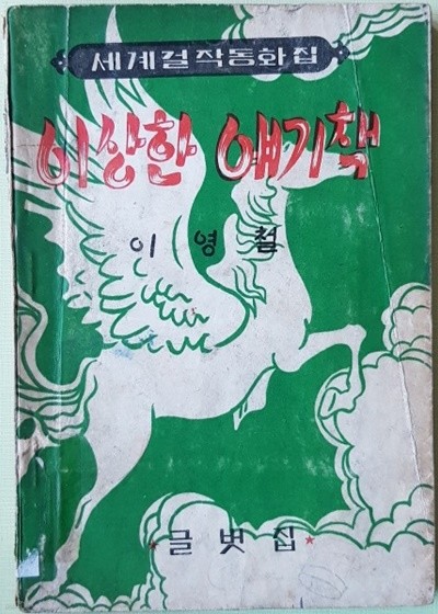 이상한 얘기책 (1962년)