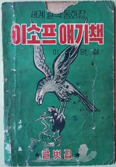 이소프 얘기책 (1960년)