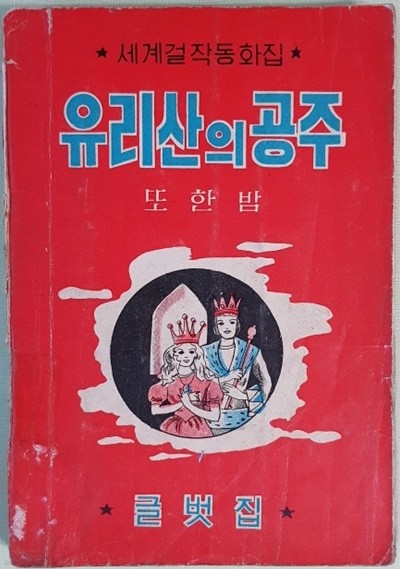유리산의 공주 (1964년)