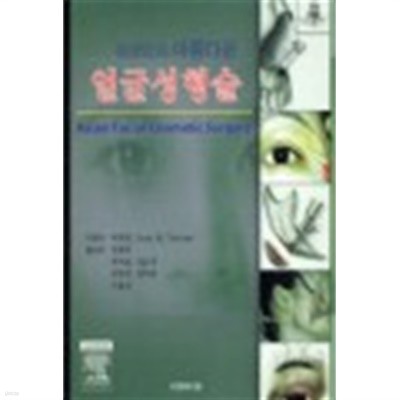 동양인의 아름다운 얼굴성형술 - 1CD