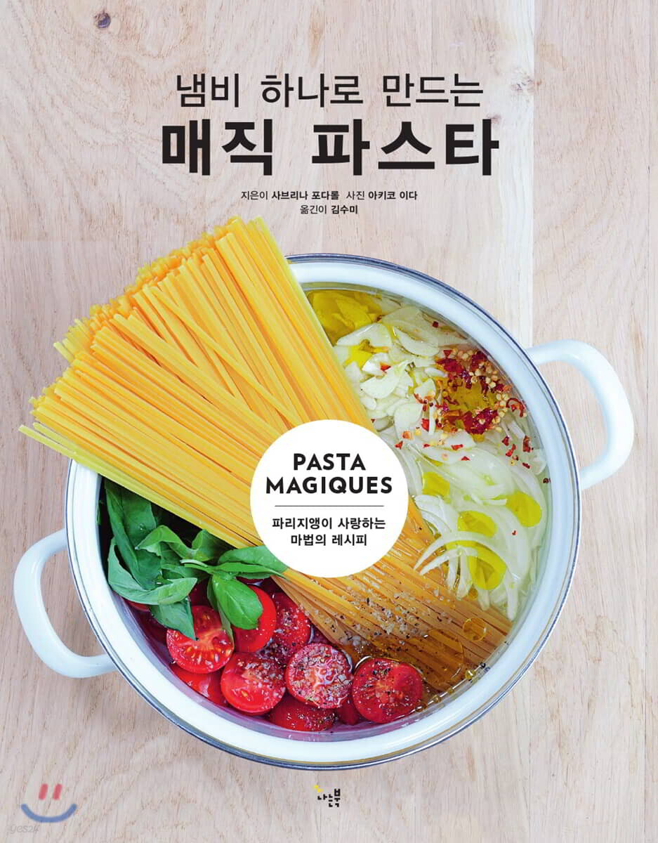 냄비 하나로 만드는 매직 파스타