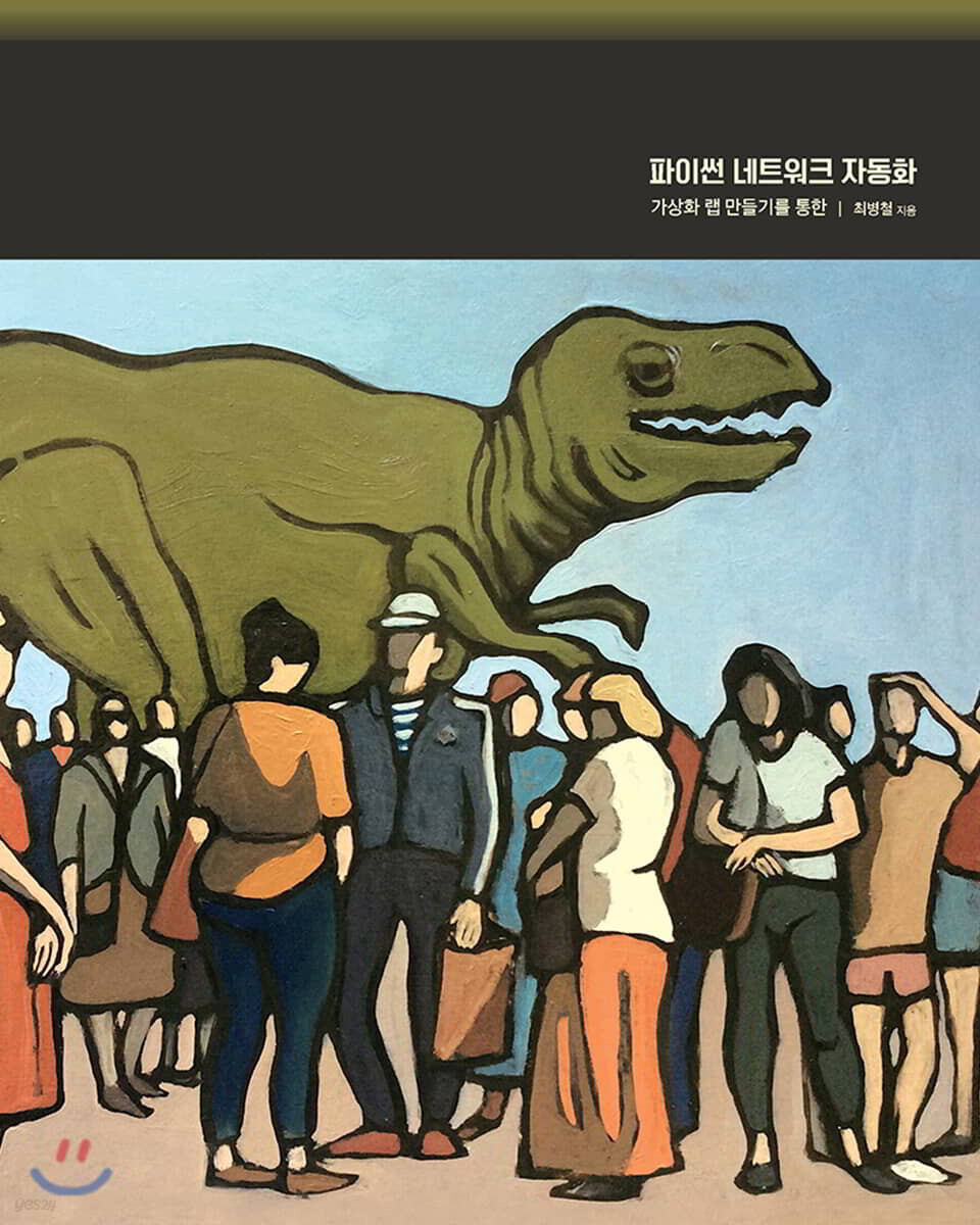 파이썬 네트워크 자동화