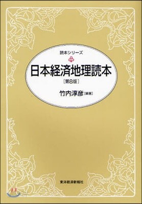 日本經濟地理讀本