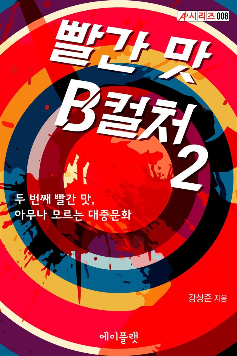 빨간 맛 B컬처 2