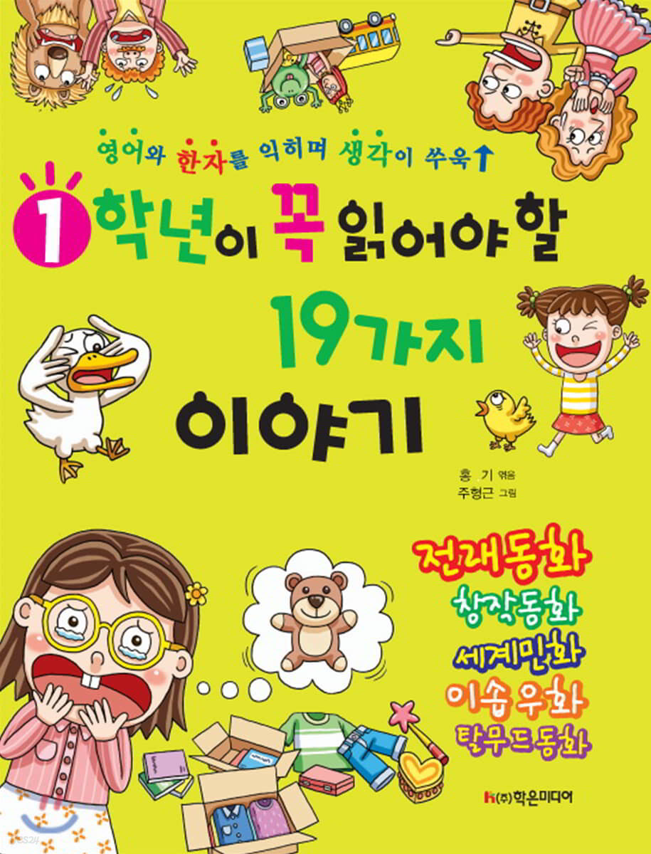 1학년이 꼭 읽어야 할 19가지 이야기