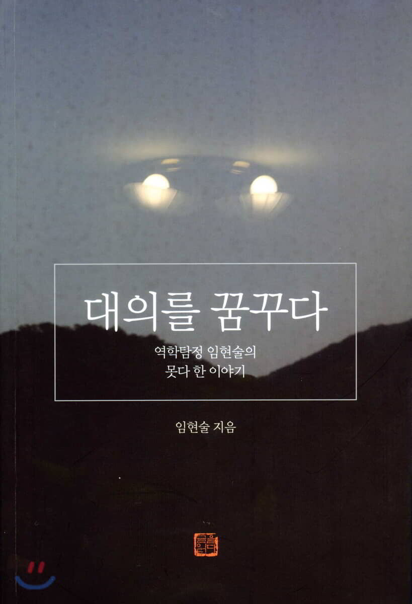 대의를 꿈꾸다