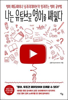 [단독] 나는 유튜브로 영어를 배웠다