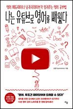[단독] 나는 유튜브로 영어를 배웠다