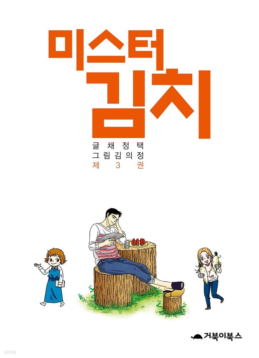 미스터 김치 3 (완결)