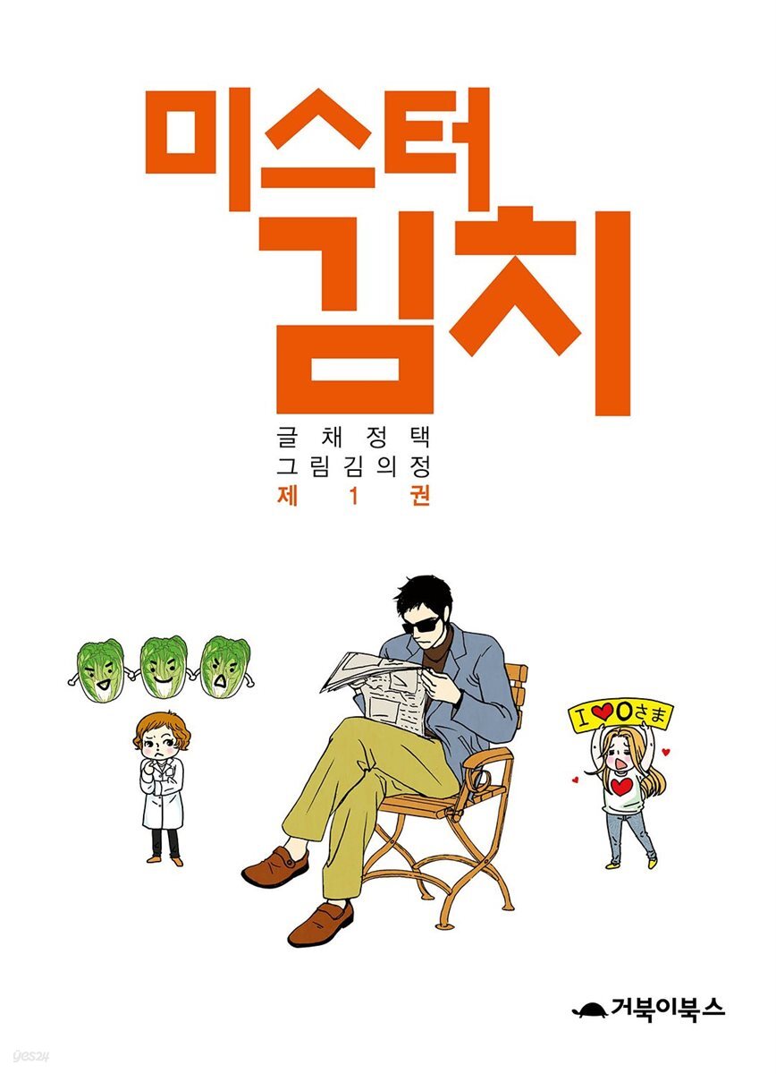  미스터 김치 1
