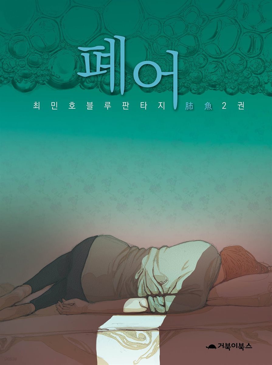  폐어 2권 (완결)