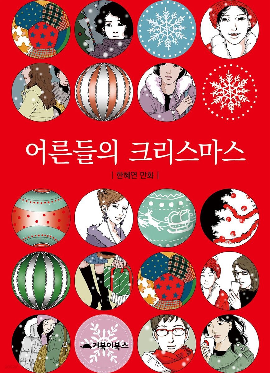  어른들의 크리스마스