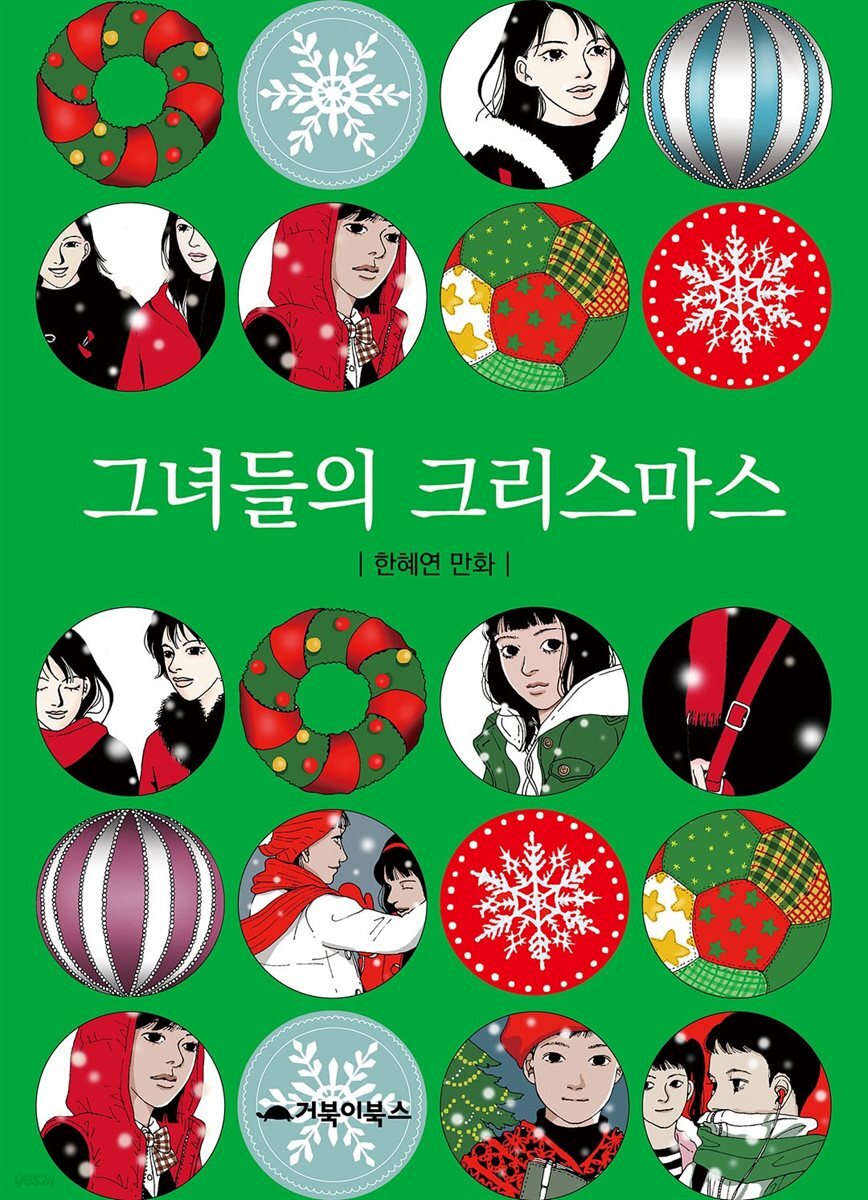  그녀들의 크리스마스