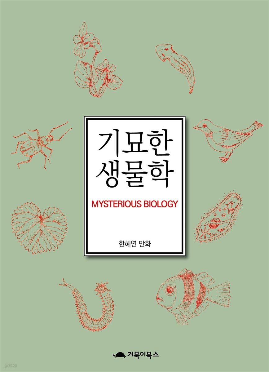  기묘한 생물학