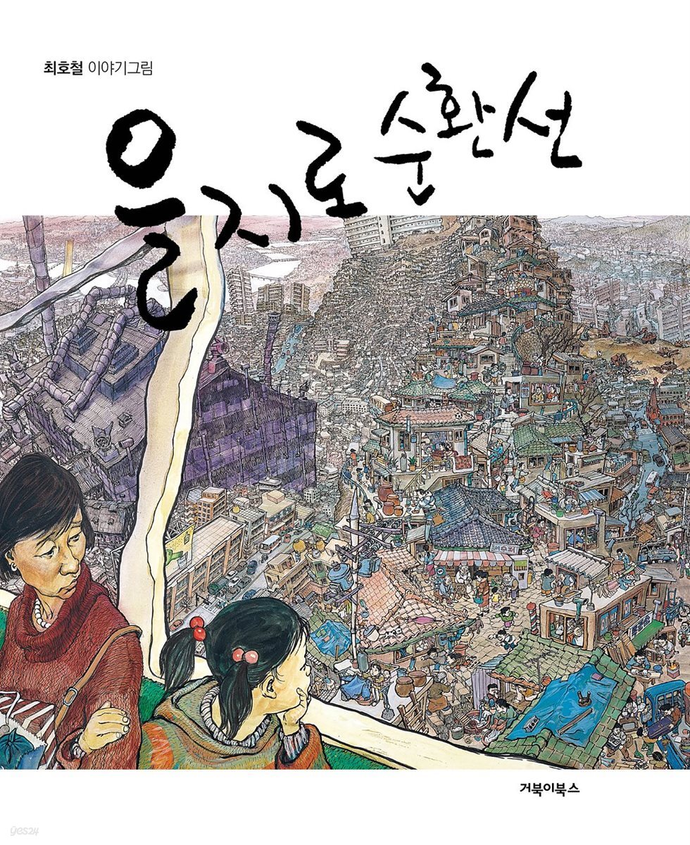 을지로 순환선