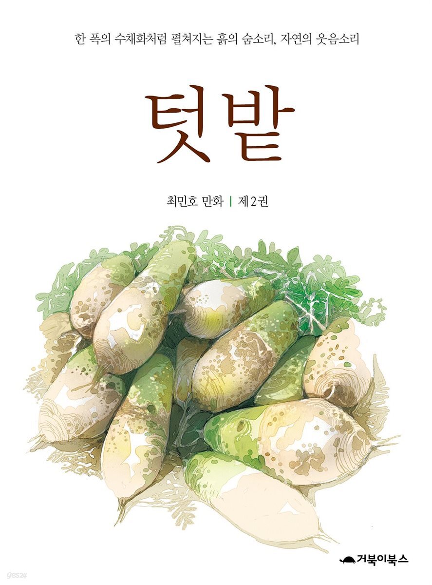  텃밭 2권 (완결)