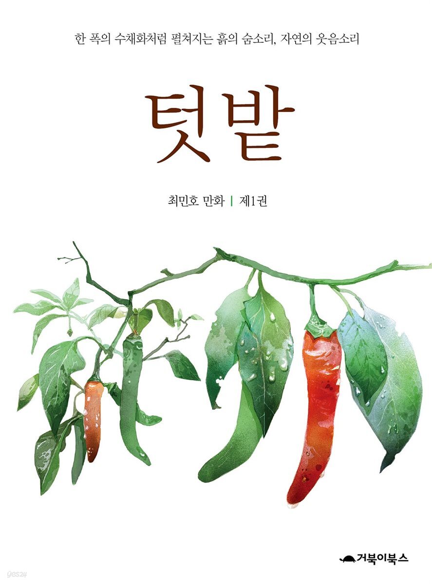  텃밭 1권
