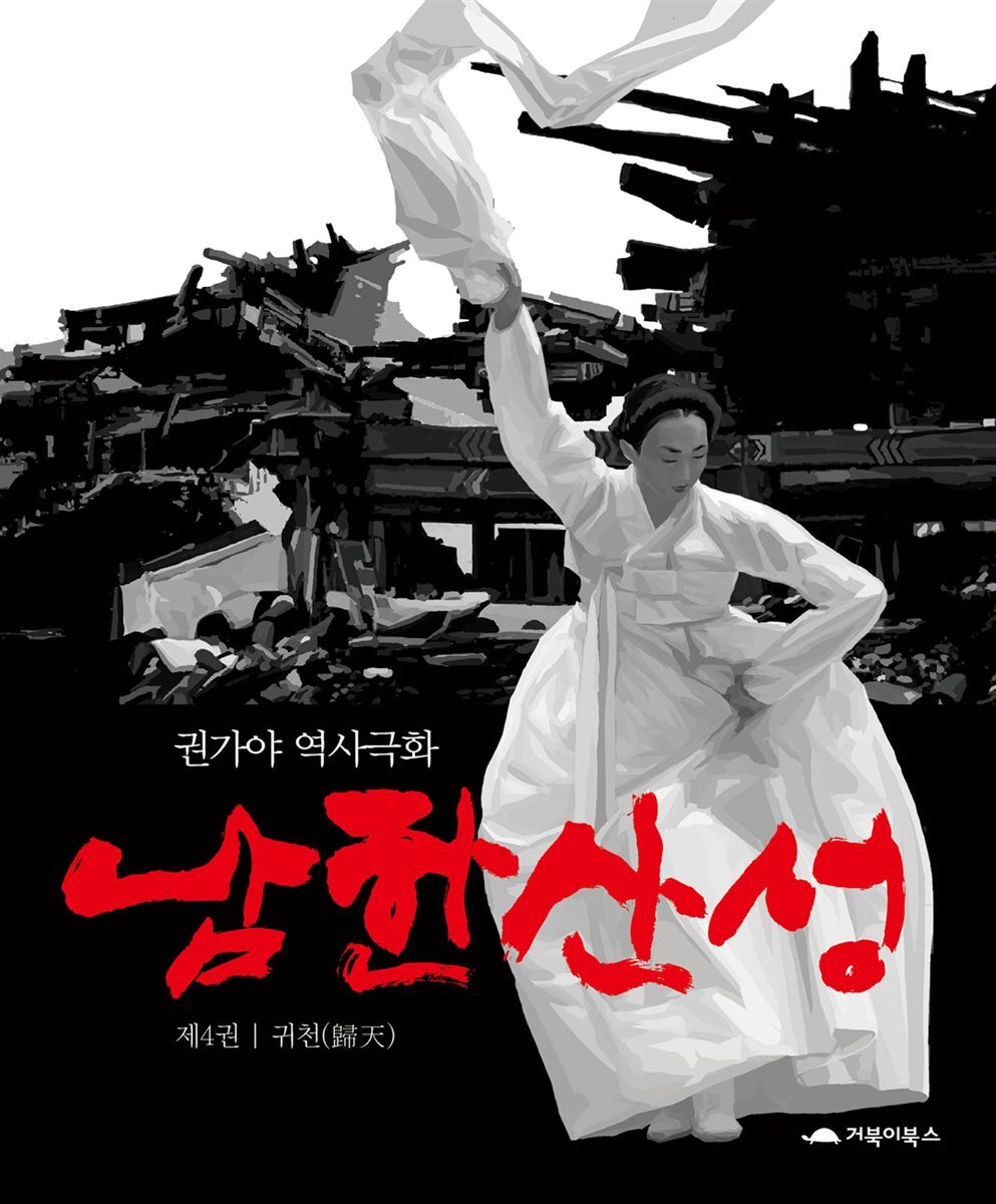 남한산성 4권 (완결)