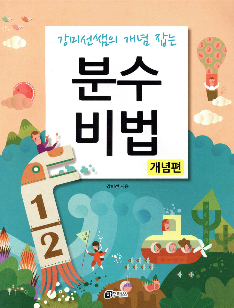 분수비법 (개념편)