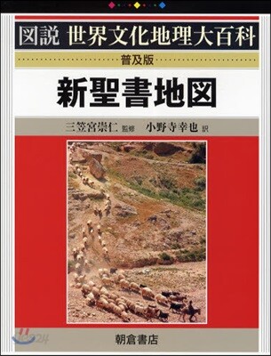 新聖書地圖