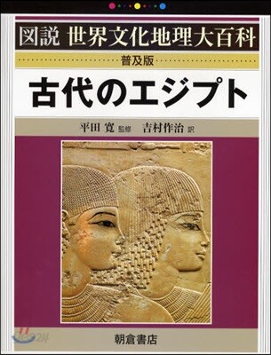 古代のエジプト