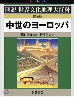 中世のヨ-ロッパ