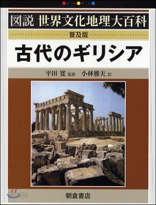 古代のギリシア